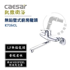 凱撒 Caesar K726CL 無鉛壁式廚房龍頭，瑞士NEOPERL起泡器，壁式安裝, 1個