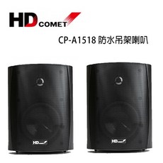 HD COMET 卡本特 CP-A1518 防水喇叭一對，懸吊壁掛式設計，多功能適用於家庭影院，音質清晰，安裝簡便, 黑色