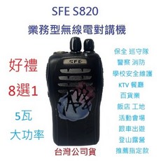 SFE 順風耳S820 5瓦大功率無線電對講機，業務型免執照，贈好禮8選1原廠配件, 1個, S820