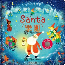 凱翊︱禾流 叮叮咚咚音樂會-Santa樂團 寶寶音樂玩具 聖誕樂團主題