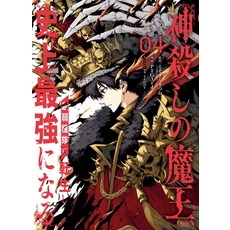 (外文書)The God-Slaying Demon King 04 Paperback, Square Enix Manga, English