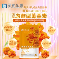 華寶生醫 30mg 水溶性游離型葉黃素 (純素), 1袋, 30顆