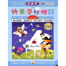 凱翊︱天音《貝多芬》快樂學修姆-２ 動態樂譜DVD 兒童鋼琴教材, 天音國際中文版, 快樂學修姆