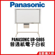 松下國際 Panasonic UB-5865 黑白系列 普通紙電子白板, 金屬外框
