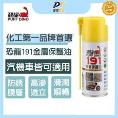 PUFF DINO 恐龍191金屬保護油100ml(小罐裝) / 潤滑油 / 防鏽噴霧, 1個