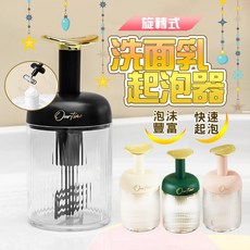 OurTime 旋轉式洗面乳起泡器 輕奢華省力打泡器 泡沫細膩深層清潔, 1個, 白色