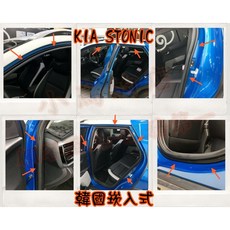 小鳥的店 KIA STONIC 專用 隔音條 A/B/C柱 車門下緣 尾門上緣 尾門側緣 後擋雨切 韓國崁入式 靜音