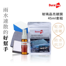 DuraOne 都來玩 玻璃晶亮鍍膜組 5件組 雨水速散 玻璃鍍膜 除油膜劑 鍍膜海綿 玻璃布 玻璃清潔 玻璃除油膜膏, 1套裝, 45ml