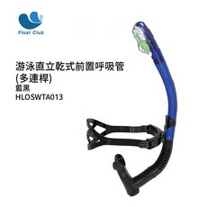 浮兒樂 新手首選 多功能速型呼吸管 成人直立式呼吸管 多連桿全乾式呼吸管 游泳呼吸管 泳訓呼吸管, 藍黑