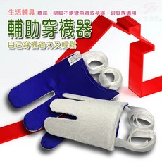 GS MALL 台灣製造 拉繩型穿襪器 懶人神器 行動不便 長照穿襪 輔助器