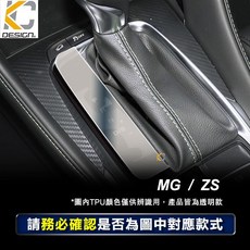 MG ZS 1.5L 排檔面板TPU犀牛盾保護膜, 1GB, 無