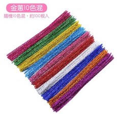 金蔥扭扭棒100入 多色 金蔥毛根 金蔥毛條 DIY材料 手作材料 勞作美勞 手工藝 毛根條, 混色金蔥