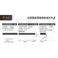 舞光 拉斐爾 超薄 磁吸 可擺角度 軌道燈 長筒 電源線