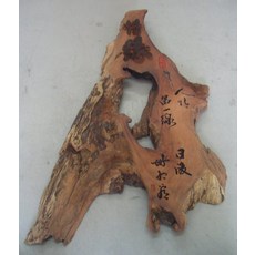 (禪智木之藝)立體字木雕 樟木 立體字 雕刻 立體雕刻藝術 工廠直營-(惜緣)人情留一線, 詳見包裝