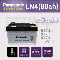 Panasonic 國際牌 LN4(80ah) 銀合金汽車電瓶 歐洲車專用