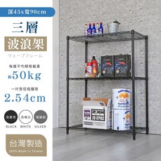 居家cheaper 波浪置物架, 3層, 夜幕黑