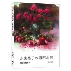 北星文化 透明水彩：描繪步驟解析 / 透明水彩繪畫技巧教學, 永山裕子