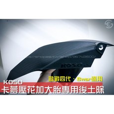 KOSO 卡夢壓花加大胎專用後土除 勁戰四代 BWSR 後土除 卡夢土除