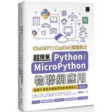 魔法書店 超簡單Python MicroPython物聯網應用：堆積木寫程式輕鬆學習軟硬體整合(第三版)