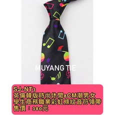佳音書坊 SJ-NT3 英倫韓版時尚休閒8CM潮流男女學生商務職業彩虹條紋音符領帶