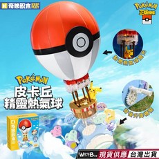 現貨 寶可夢皮卡丘精靈球熱氣球 積木 正版授權 神奇寶貝玩具, 1個