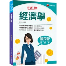 【千華】2024【重點彙編圖表整理】經濟學［13版］（國民營事業／台電／中油／中鋼／中華電信）_作者:王志成, 詳見包裝