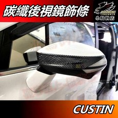 【小鳥的店】現代 CUSTIN 2023-25 碳纖維紋後視鏡飾條 照後鏡護條 卡夢防刮飾板