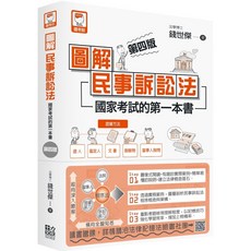 魔法書店 圖解民事訴訟法：國家考試的第一本書（第四版）