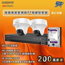 海康威視HIKVISION 海康專業監視器PT海螺型套裝安心方案 手機雙向對講 2台攝影機＋1台主機＋2TB硬碟, 1個, 數量