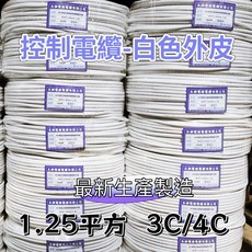 永紳電線電纜 控制電纜 1.25mm² 輕便細芯控制電纜 監視器電纜 2芯3芯4芯 含稅, 黑色外皮,4C, VCTF 1.25mm²