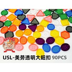 遊思樂USL 透明美勞大鈕扣(8形9色混90pcs) 手眼協調訓練玩具, 1個
