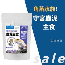 角落水族 守宮蟲泥主食