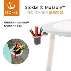 Stokke MuTable 多功能兒童桌專用筆筒掛架，輕鬆收納畫筆，激發孩子創意, 詳見包裝, 1個