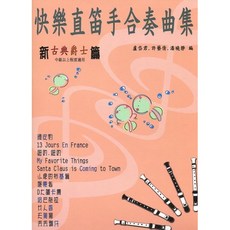 大鴻音樂圖書 快樂直笛手合奏曲集 新古典爵士篇 中級以上程度適用