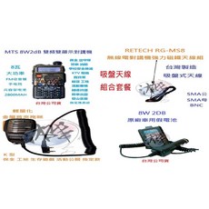 MTS 8W2DB 雙頻無線電對講機 吸盤天線組合套餐 RG-MS8 車隊指定