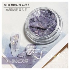美甲絲綢雲母貝殼薄片, 01灰紫