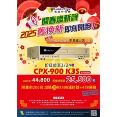Golden Voice金嗓家庭劇院伴唱機(空機價)舊換新優惠, CPX-900 K3S