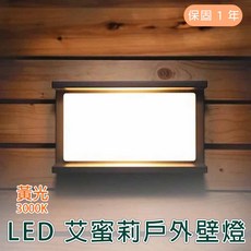 舞光 LED 8W艾蜜莉戶外壁燈(黃光) - 授權經銷商一年保固【實體門市安心選購】, 詳見包裝