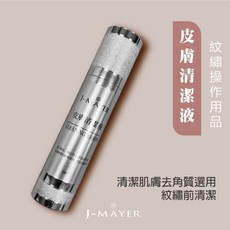 婕媚兒皮膚清潔液 紋繡專用 去角質 紋眉 紋唇