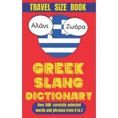 (英文圖書) Greek Slang Dictionary: The Ultimate Guide to Greece's Quirkiest Expressions. 平裝版, Independently Published, 英文