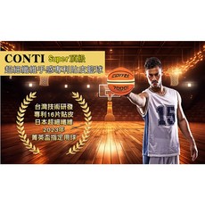 Conti 手感籃球 日本超細纖維 專利16片貼皮 菁英盃指定用球, 1個, SUPER