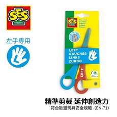 荷蘭SES 兒童左手專用安全剪刀-00834，適合3歲以上幼兒，安全圓角設計，左撇子專用, 詳見包裝, 紅色、藍色、黃色