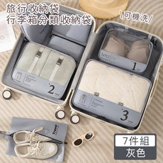 好拾選物 旅行收納袋7件組 行李箱分類收納袋 可機洗, 灰色, 2個