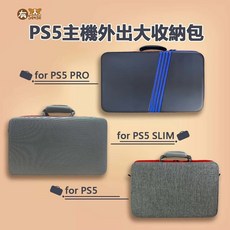 PS5 Slim 主機收納包 (硬殼/大容量), 黑色、灰色, PS5 Slim 黑  兩件無法超商取貨
