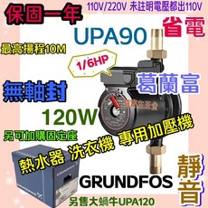 UPA15-90 熱水器洗衣機靜音加壓泵浦, 1個