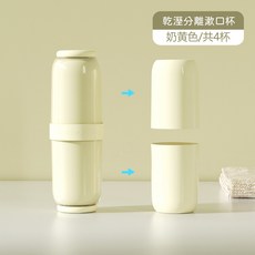 旅行漱口杯四合一 牙刷杯 漱口杯 洗漱杯 盥洗牙刷收納杯 洗漱組 旅行組, 奶黃