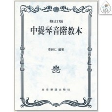 鼎達文化 中提琴音階教本(修訂版) 音樂學習教材