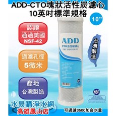 10英吋椰殼塊狀活性炭濾心(NSF認證) 台灣製造 淨水器濾心, 1個, ADD-CTO