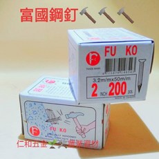 富國鋼釘 水泥鋼釘 3/4吋-6吋 (含稅附發票) 建築裝修必備