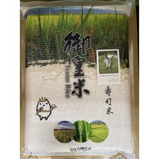 御皇米 壽司米 花蓮富里產 真空包裝 Q彈飽滿, 3kg, 8包